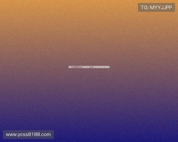 欧冠202425赛季扩军至36队新赛制解析及影响展望