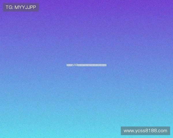 德甲引入VAR技术后判罚变化与裁判公正性提升的深度分析